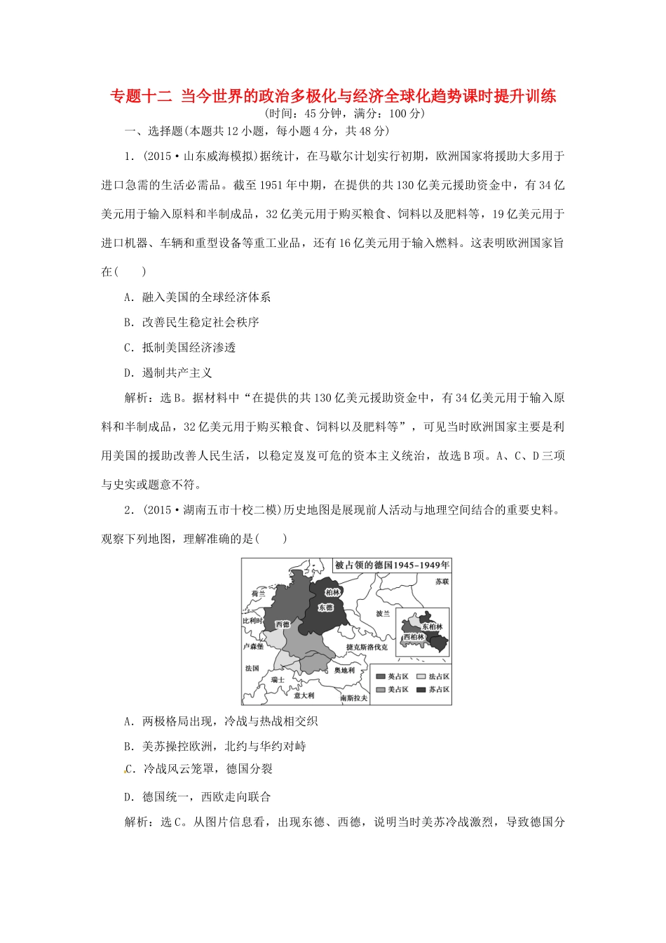 优化方案（专题史全国卷Ⅰ）高考历史二轮总复习 第一部分 模块四 世界现代篇 第一步 专题十二 当今世界的政治多极化与经济全球化趋势课时提升训练-人教版高三全册历史试题_第1页