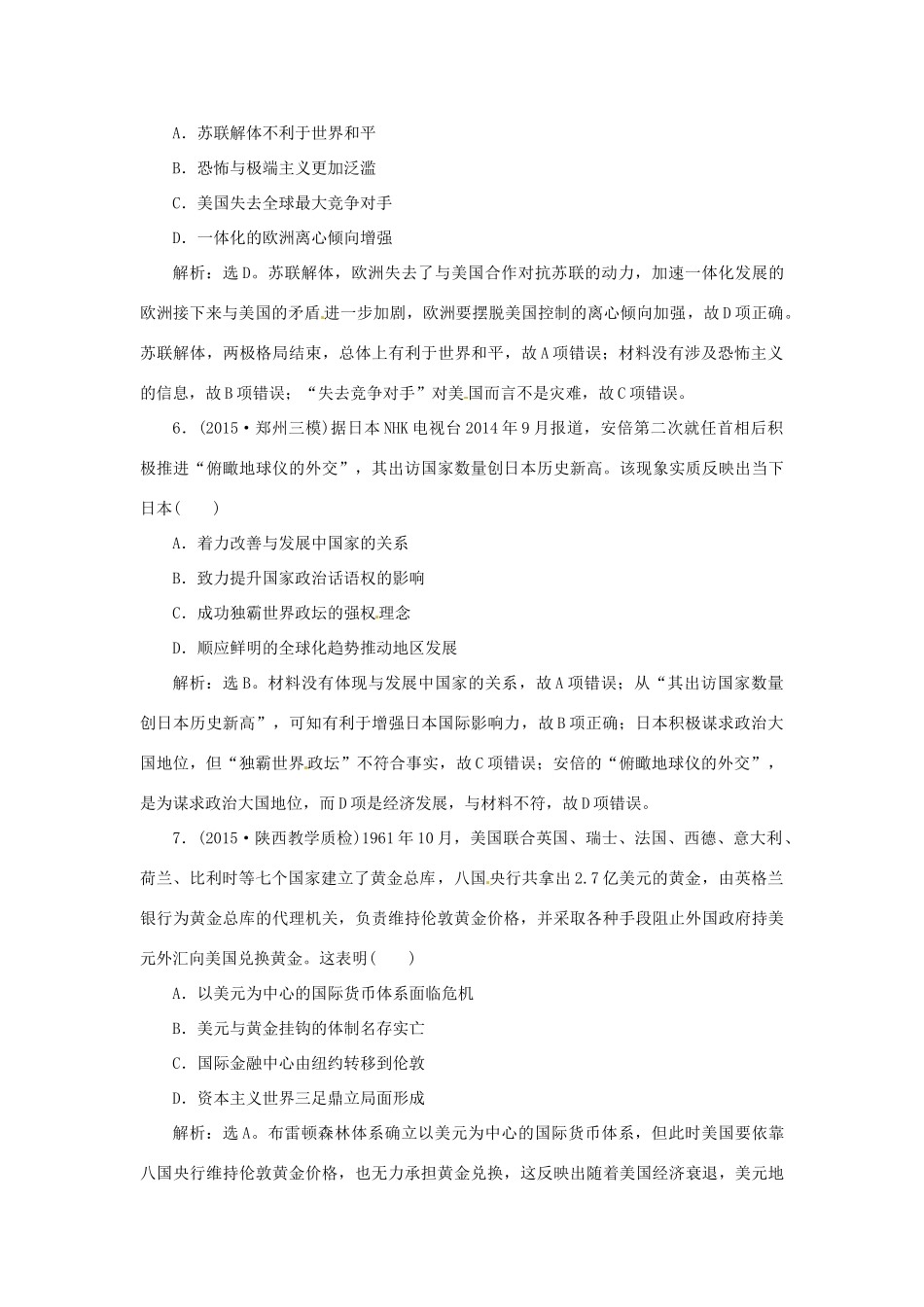 优化方案（专题史全国卷Ⅰ）高考历史二轮总复习 第一部分 模块四 世界现代篇 第一步 专题十二 当今世界的政治多极化与经济全球化趋势课时提升训练-人教版高三全册历史试题_第3页