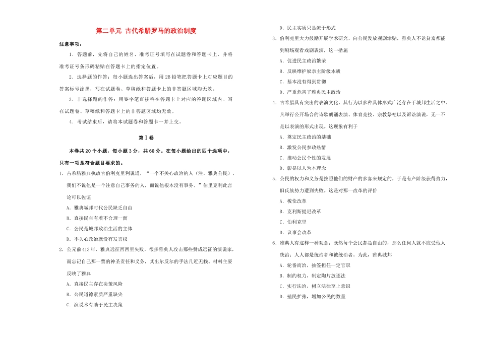 高中历史 第二单元 古代希腊罗马的政治制度训练卷（二）新人教版必修1-新人教版高一必修1历史试题_第1页