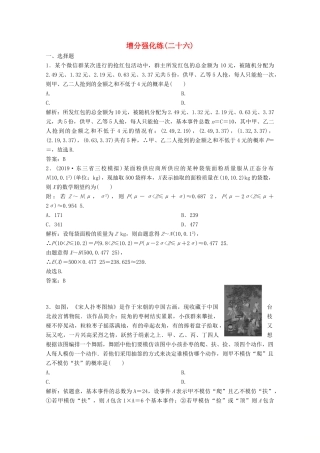 高考数学大二轮复习 第二部分 专题4 概率与统计 增分强化练（二十六）理-人教版高三全册数学试题