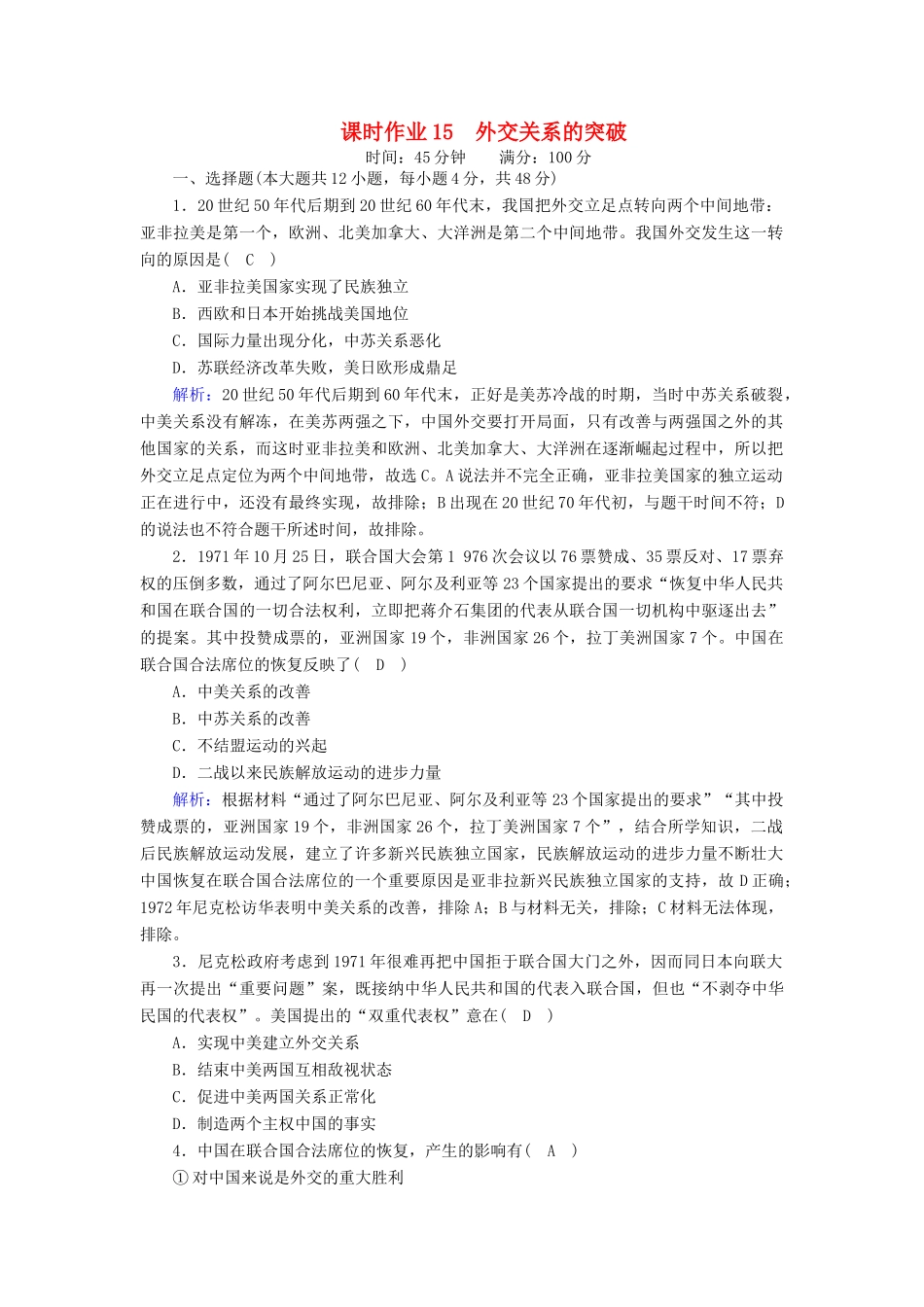 高中历史 专题五 现代中国的对外关系 5.2 外交关系的突破课时作业（含解析）人民版必修1-人民版高一必修1历史试题_第1页