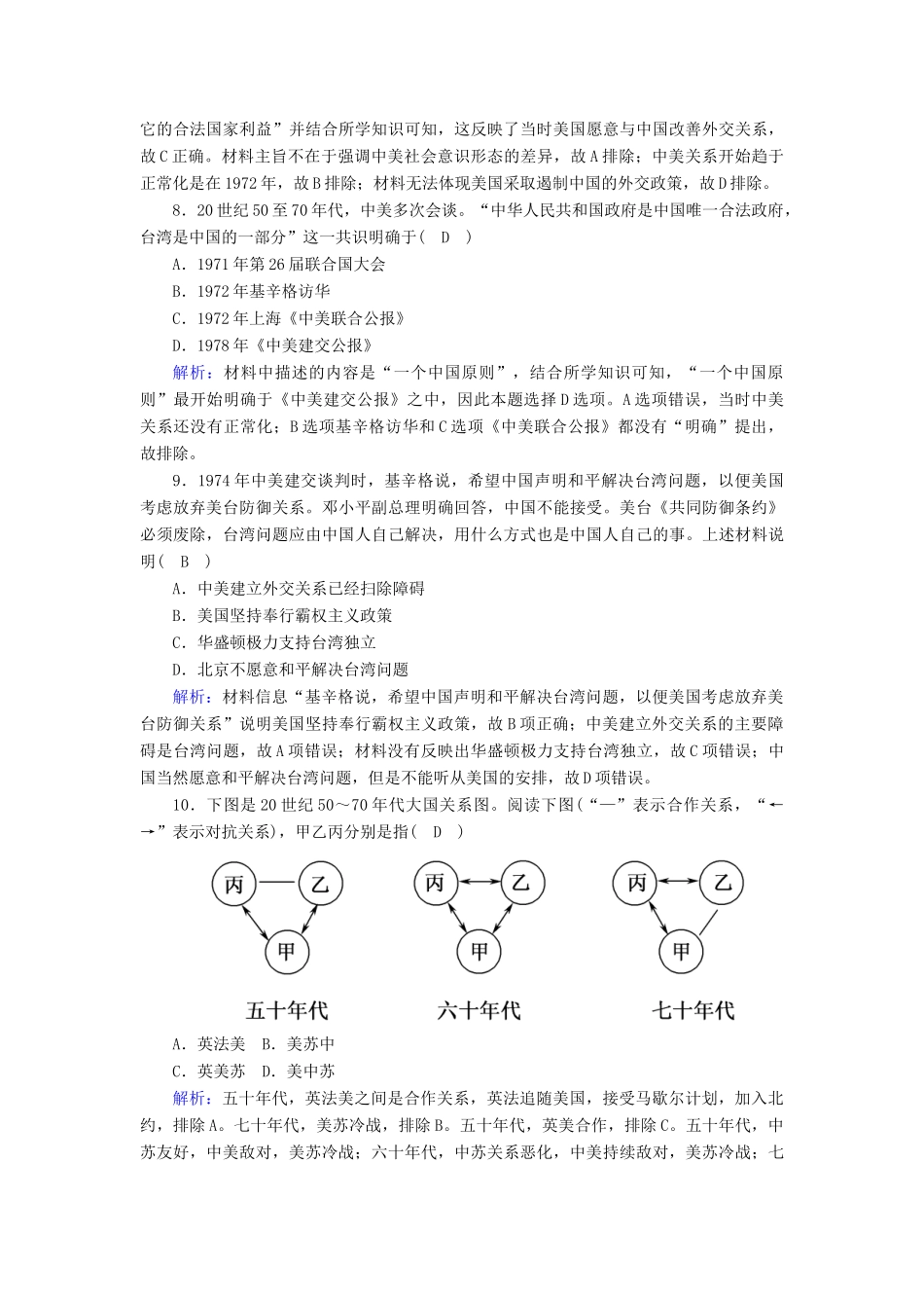 高中历史 专题五 现代中国的对外关系 5.2 外交关系的突破课时作业（含解析）人民版必修1-人民版高一必修1历史试题_第3页