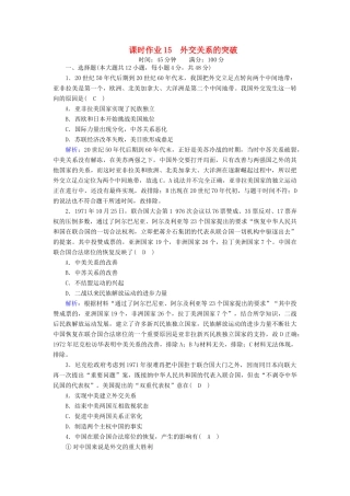 高中历史 专题五 现代中国的对外关系 5.2 外交关系的突破课时作业（含解析）人民版必修1-人民版高一必修1历史试题