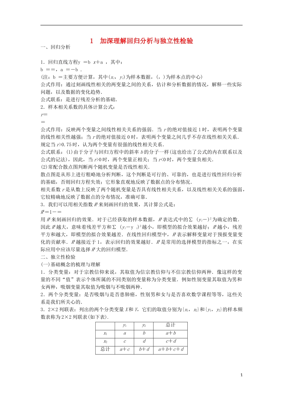 高中数学 第一章 统计案例课时作业 新人教A版选修1-2-新人教A版高二选修1-2数学试题_第1页