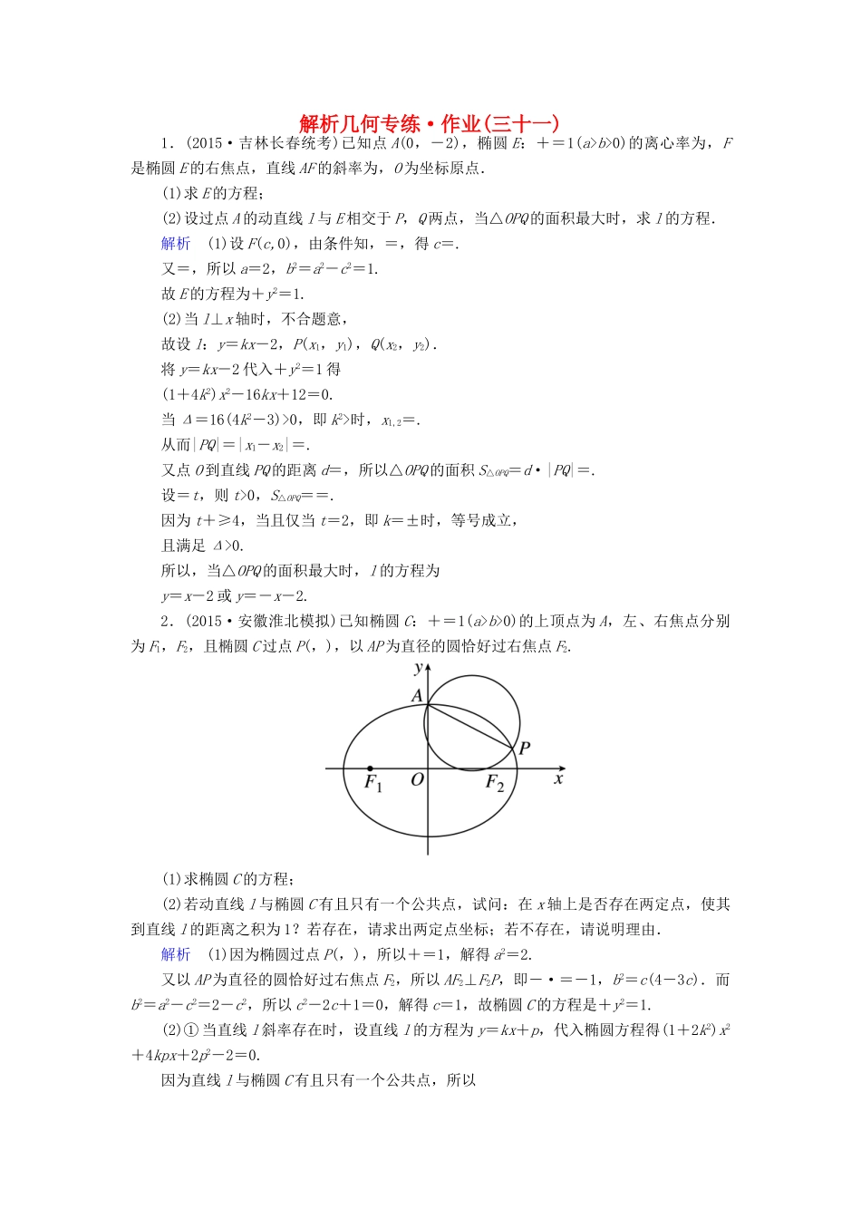 （新课标）高考数学二轮专题复习 第三部分 讲重点解答题专练 专题5 解析几何作业31 理-人教版高三全册数学试题_第1页