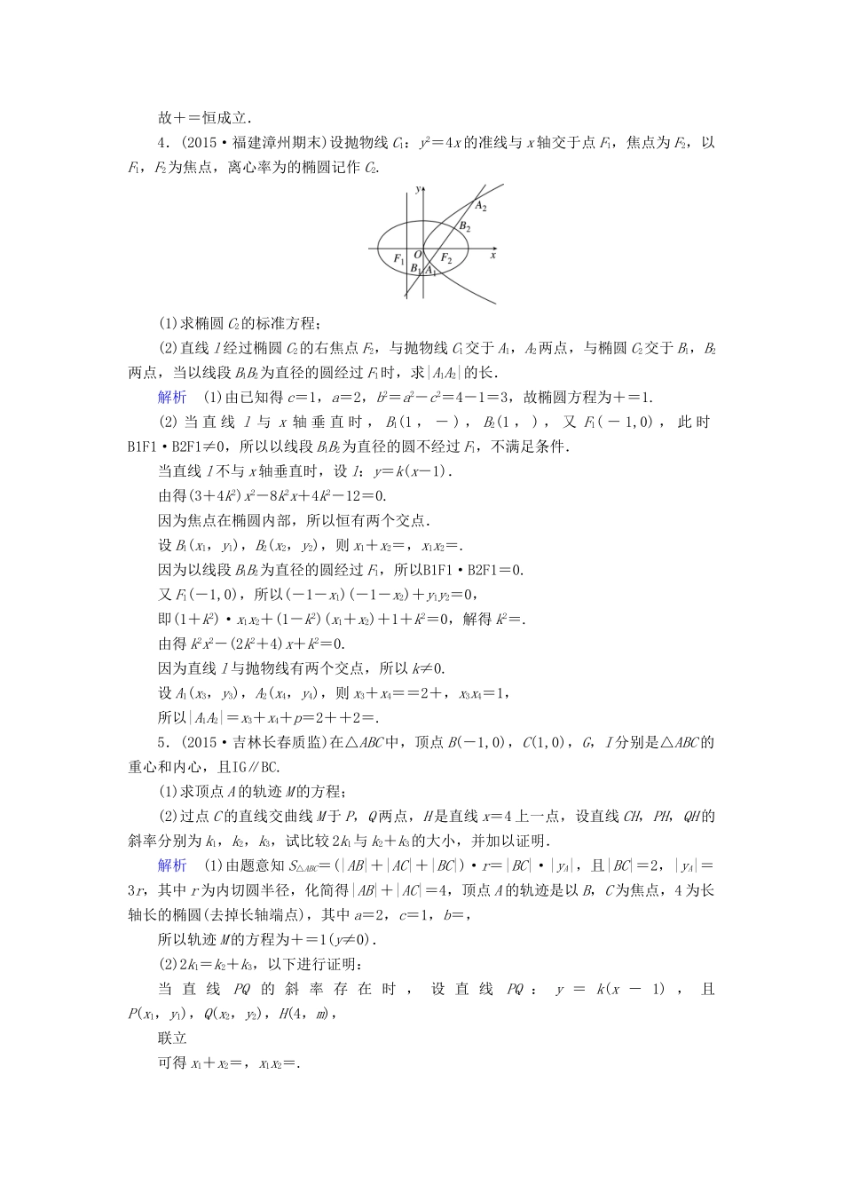 （新课标）高考数学二轮专题复习 第三部分 讲重点解答题专练 专题5 解析几何作业31 理-人教版高三全册数学试题_第3页