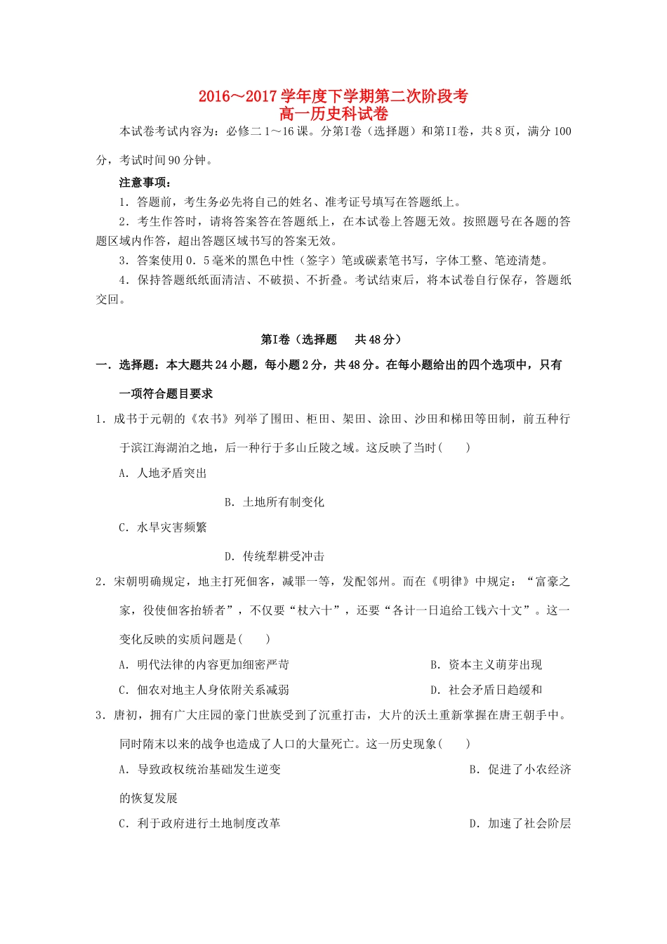 福建省泉州市高一历史下学期第二次阶段考试试题-人教版高一全册历史试题_第1页
