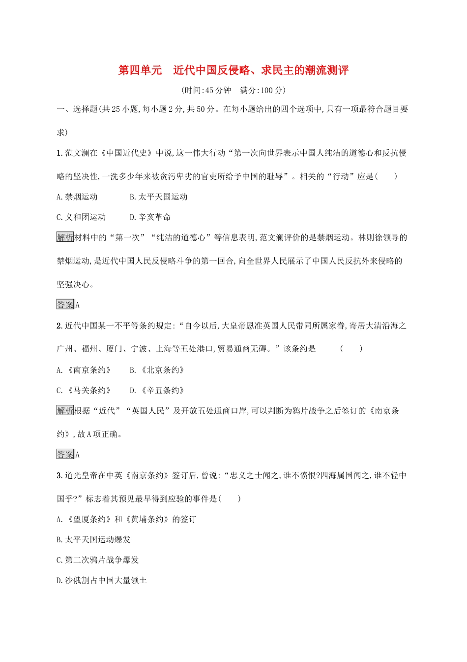 高中历史 第四单元 近代中国反侵略、求民主的潮流单元测评 新人教版必修1-新人教版高一必修1历史试题_第1页