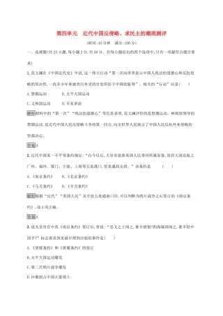 高中历史 第四单元 近代中国反侵略、求民主的潮流单元测评 新人教版必修1-新人教版高一必修1历史试题
