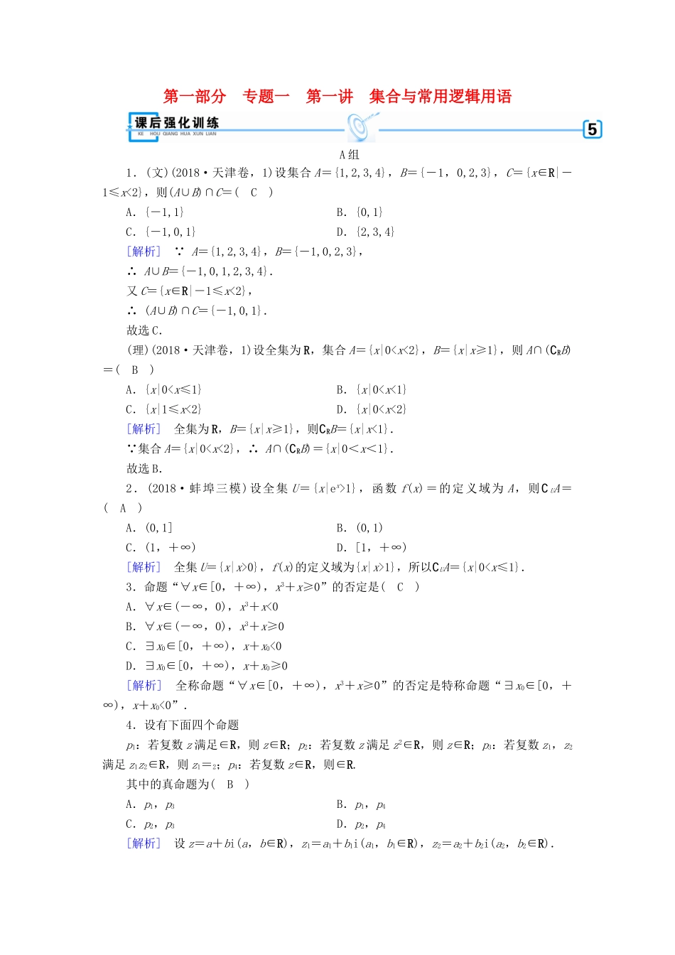 （文理通用）高考数学大二轮复习 第1部分 专题1 集合、常用逻辑用语等 第1讲 集合与常用逻辑用语练习-人教版高三全册数学试题_第1页