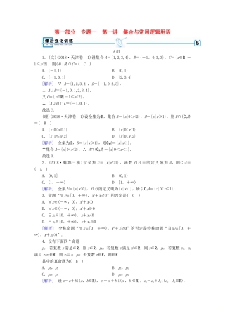 （文理通用）高考数学大二轮复习 第1部分 专题1 集合、常用逻辑用语等 第1讲 集合与常用逻辑用语练习-人教版高三全册数学试题