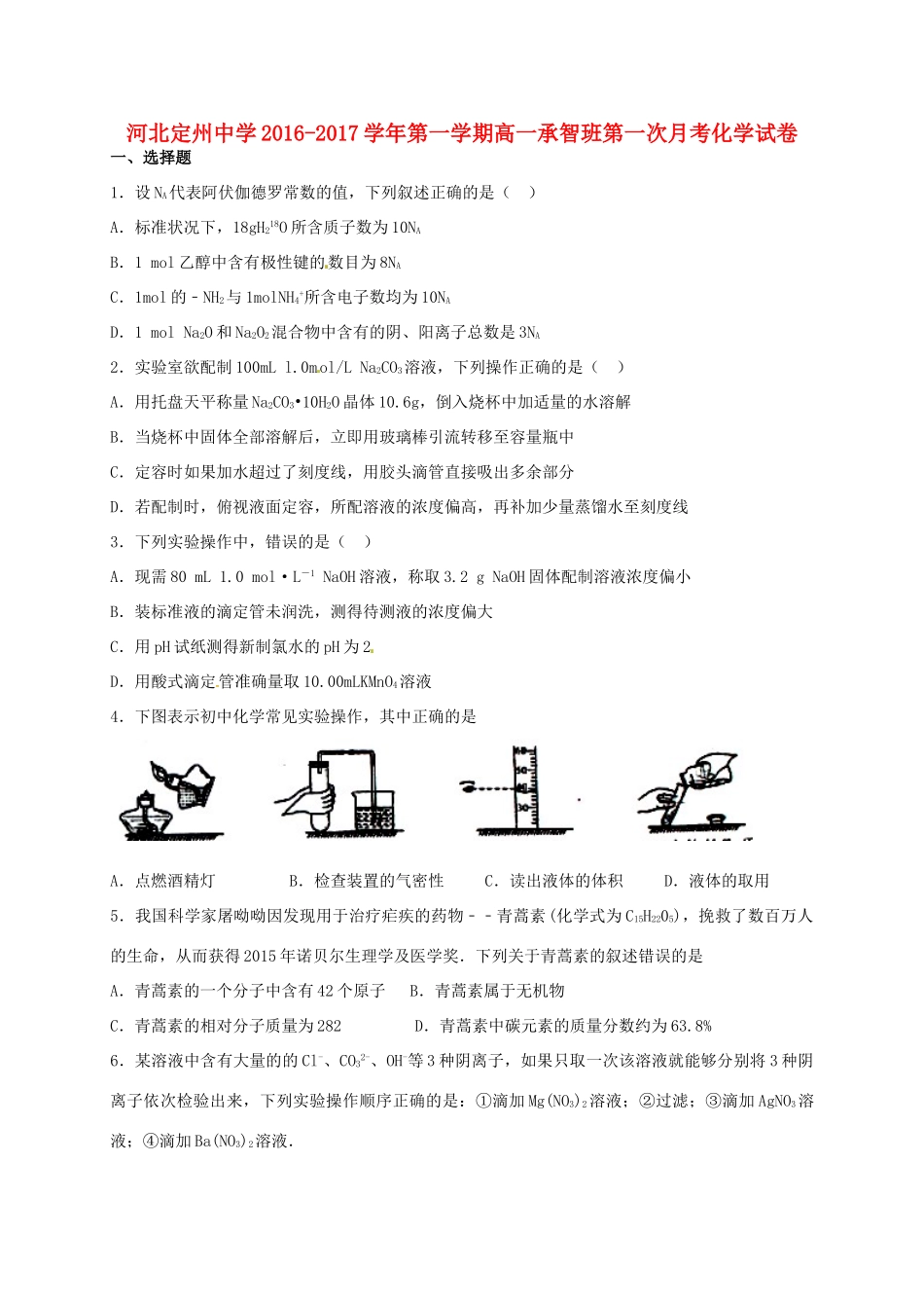 高一化学上学期第一次月考试题（承智班）-人教版高一全册化学试题_第1页