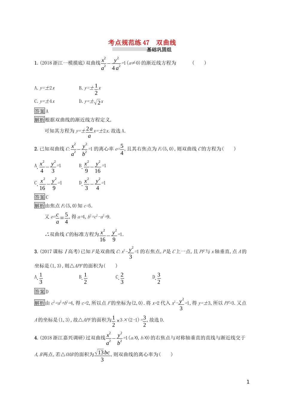 （浙江专用）高考数学大一轮复习 第九章 解析几何 考点规范练47 双曲线-人教版高三全册数学试题_第1页