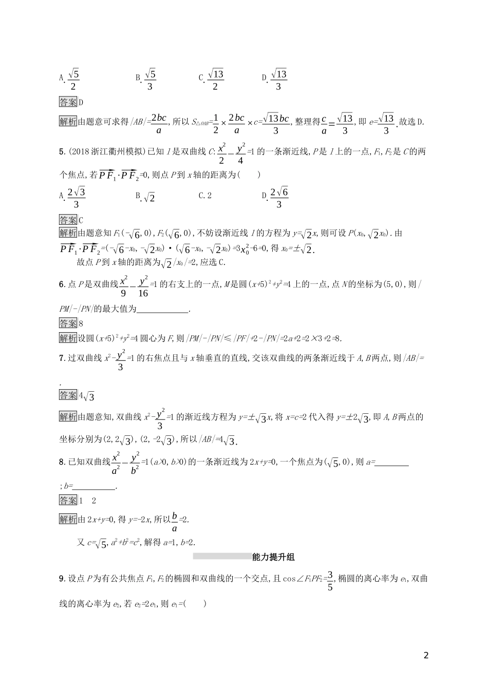 （浙江专用）高考数学大一轮复习 第九章 解析几何 考点规范练47 双曲线-人教版高三全册数学试题_第2页