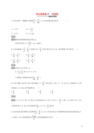 （浙江专用）高考数学大一轮复习 第九章 解析几何 考点规范练47 双曲线-人教版高三全册数学试题