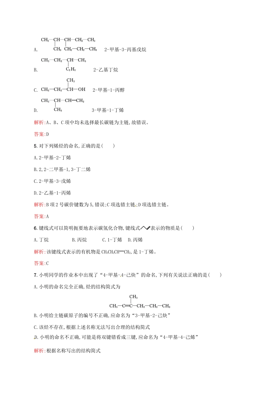 高中化学 1.3.2 有机化合物的命名（第2课时）烯烃、炔烃及苯的同系物的命名同步练习 新人教版选修5-新人教版高二选修5化学试题_第2页