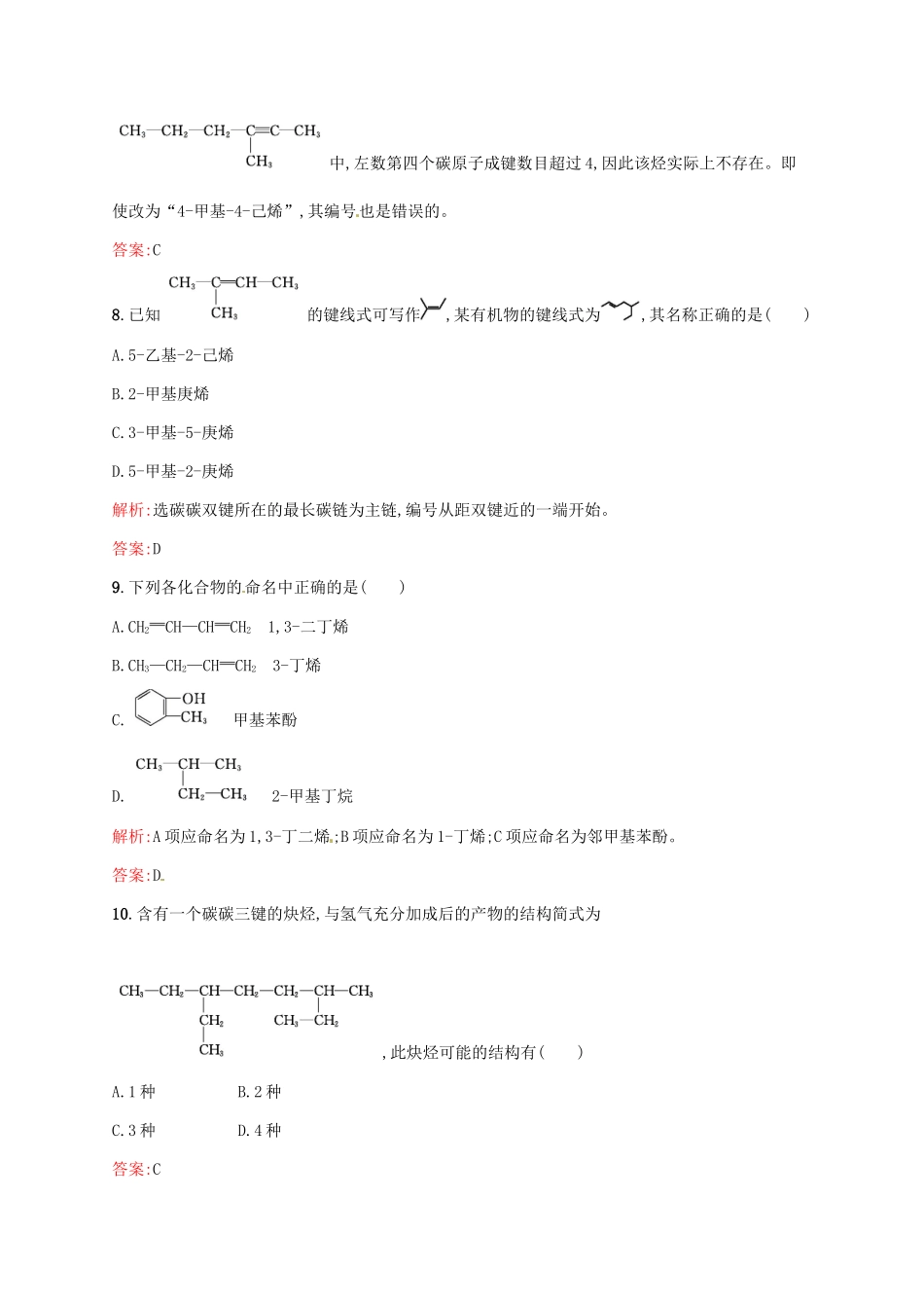 高中化学 1.3.2 有机化合物的命名（第2课时）烯烃、炔烃及苯的同系物的命名同步练习 新人教版选修5-新人教版高二选修5化学试题_第3页
