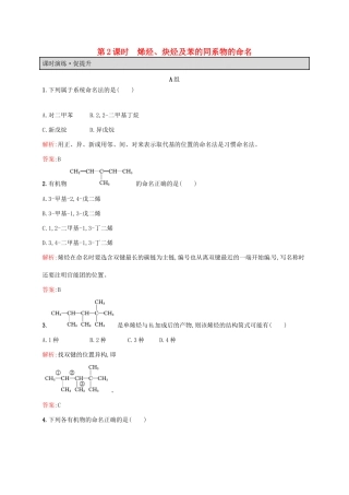 高中化学 1.3.2 有机化合物的命名（第2课时）烯烃、炔烃及苯的同系物的命名同步练习 新人教版选修5-新人教版高二选修5化学试题
