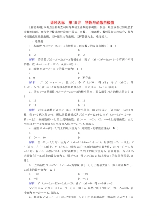 （全国通用版）高考数学大一轮复习 第二章 函数、导数及其应用 课时达标15 导数与函数的极值-人教版高三全册数学试题