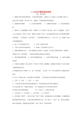 高中历史 专题一 古代中国经济的基本结构与特点 1.3 古代中国的商业经济课时训练B 人民版必修2-人民版高一必修2历史试题