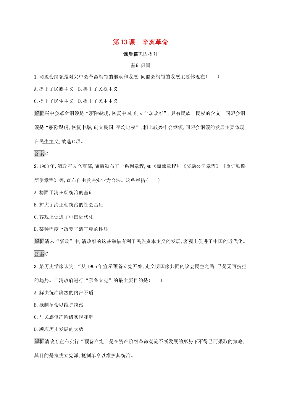 高中历史 第四单元 近代中国反侵略、求民主的潮流 第13课 辛亥革命课后练习 新人教版必修1-新人教版高一必修1历史试题_第1页