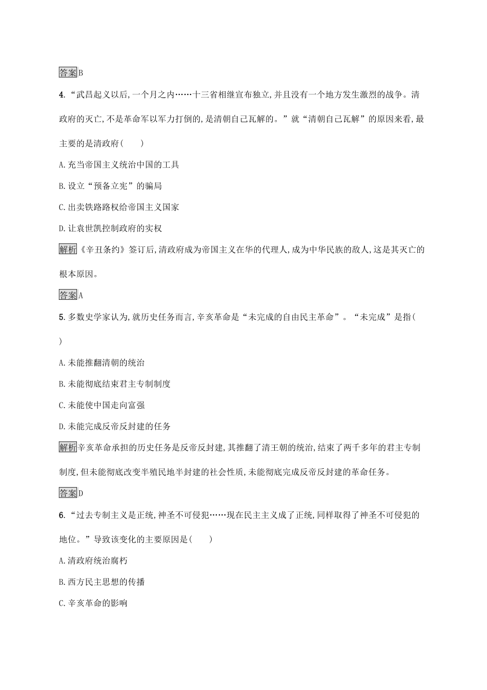 高中历史 第四单元 近代中国反侵略、求民主的潮流 第13课 辛亥革命课后练习 新人教版必修1-新人教版高一必修1历史试题_第2页