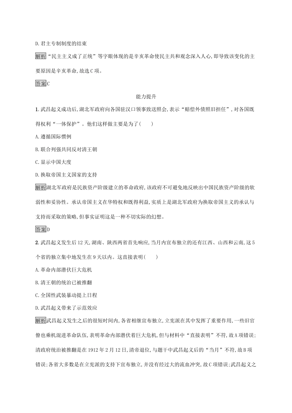 高中历史 第四单元 近代中国反侵略、求民主的潮流 第13课 辛亥革命课后练习 新人教版必修1-新人教版高一必修1历史试题_第3页