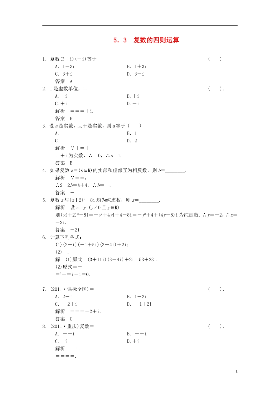 高中数学 第五章 数系的扩充与复数 5.3 复数的四则运算基础达标 湘教版选修2-2-湘教版高二选修2-2数学试题_第1页