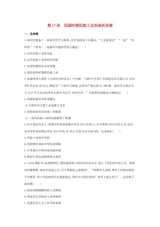 （浙江选考）高考历史 第17讲 民国时期民族工业的曲折发展夯基提能作业（含解析）-人教版高三全册历史试题