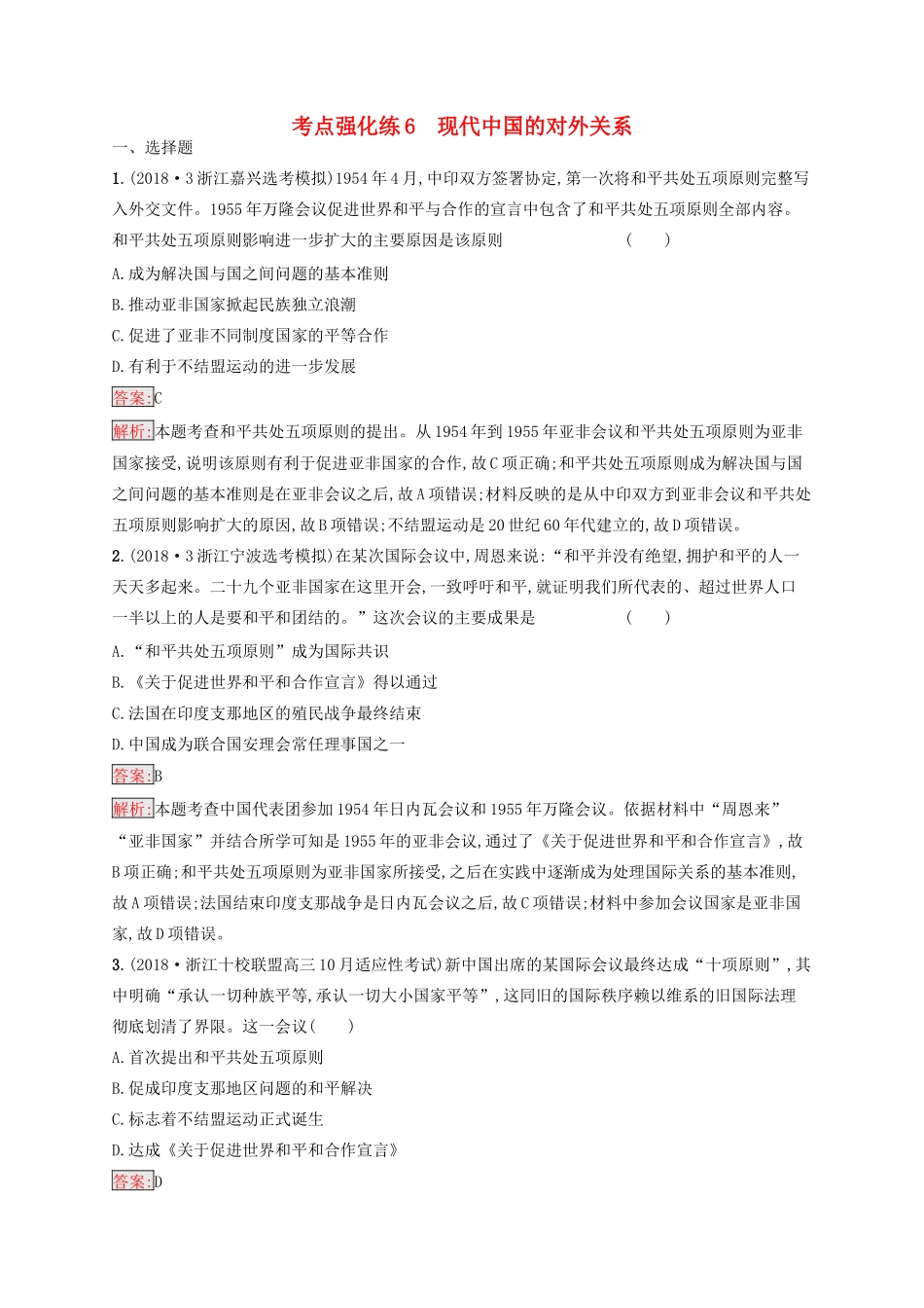 （浙江选考Ⅰ）高考历史总复习 考点强化练6 现代中国的对外关系-人教版高三全册历史试题_第1页