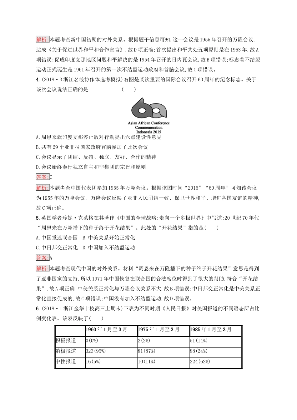 （浙江选考Ⅰ）高考历史总复习 考点强化练6 现代中国的对外关系-人教版高三全册历史试题_第2页