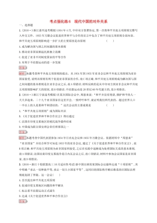 （浙江选考Ⅰ）高考历史总复习 考点强化练6 现代中国的对外关系-人教版高三全册历史试题