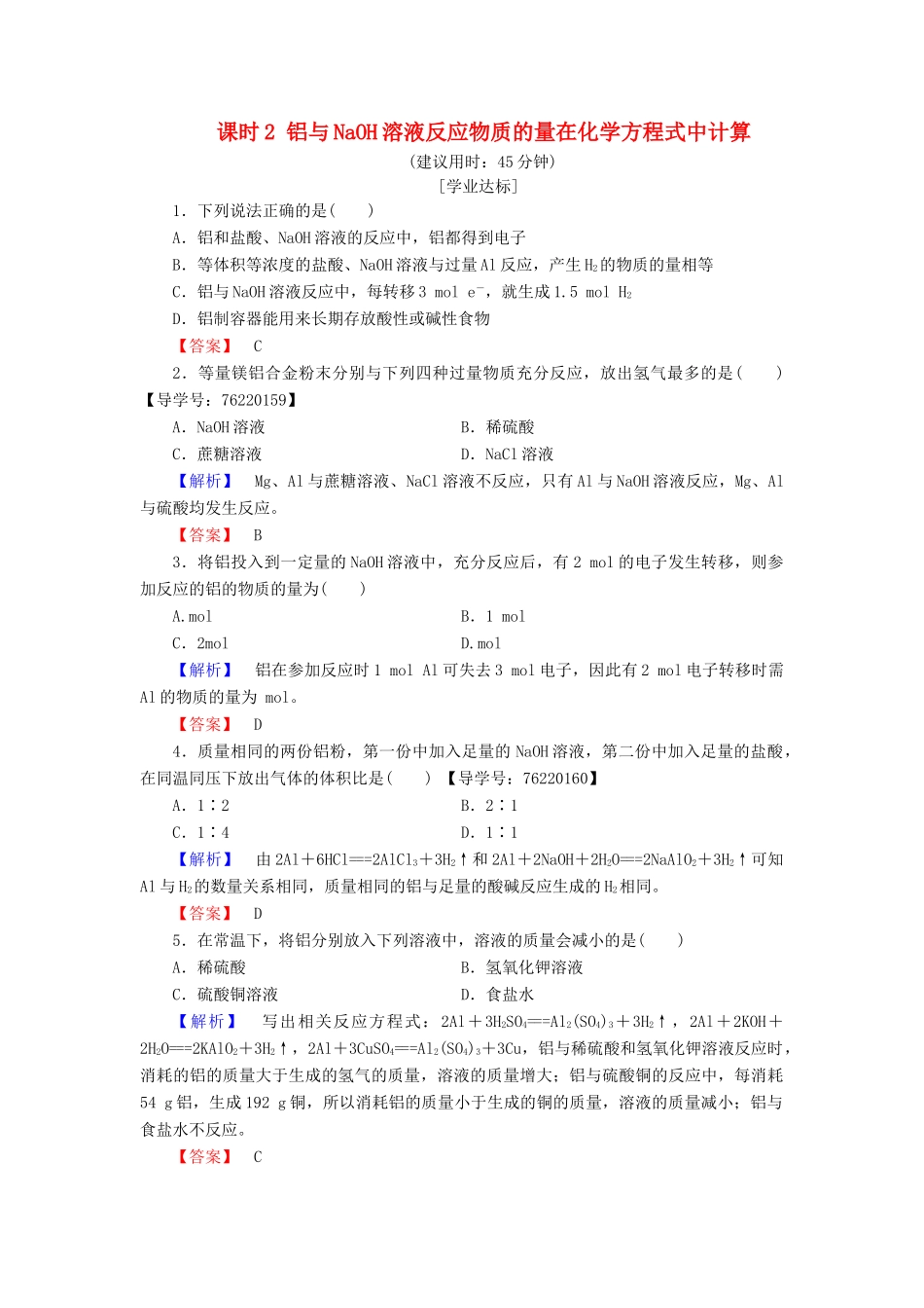 高中化学 第3章 金属及其化合物 第1节 金属的化学性质 课时2 铝与NaOH溶液反应物质的量在化学方程式中计算学业分层测评 新人教版必修1-新人教版高一必修1化学试题_第1页