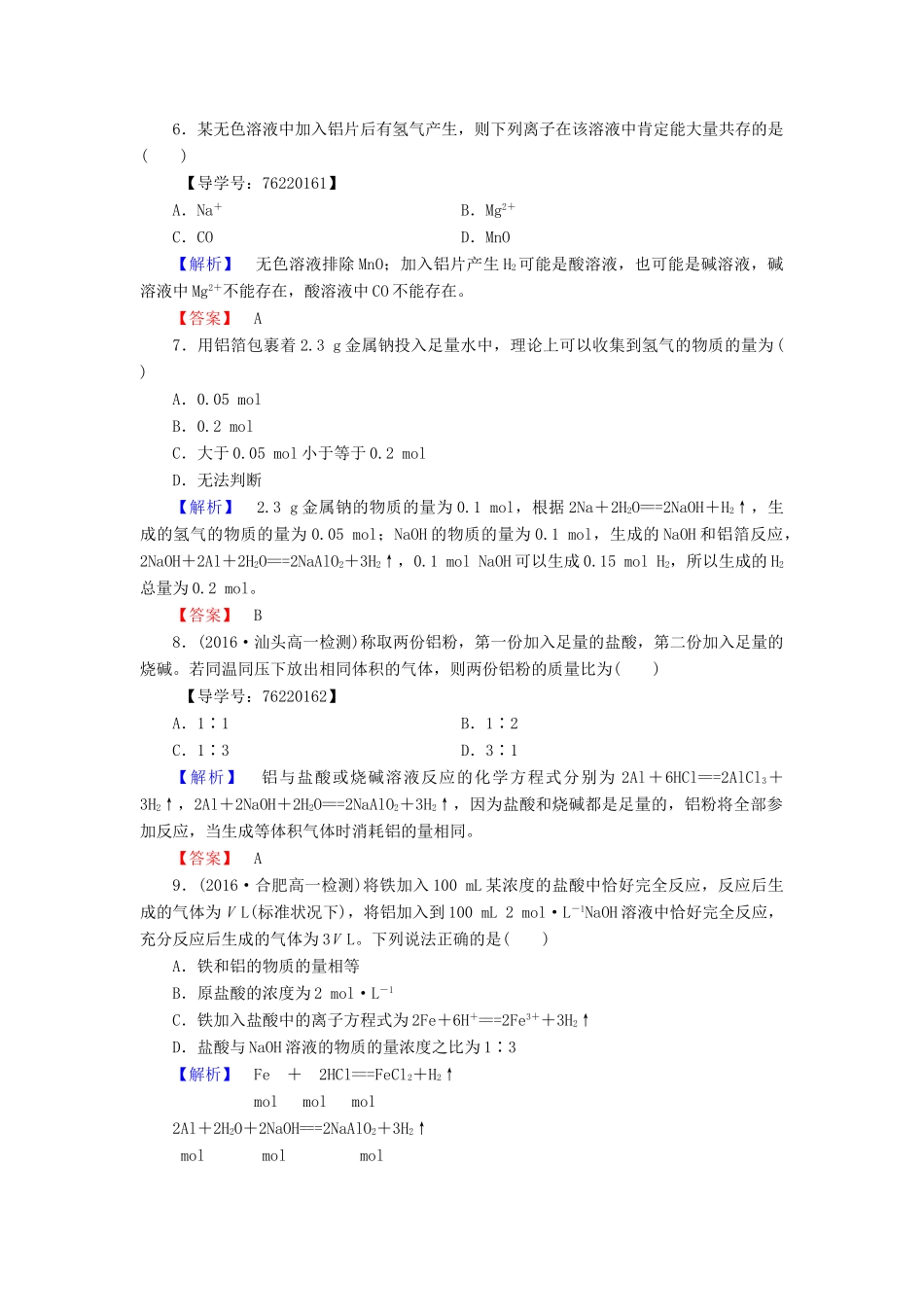 高中化学 第3章 金属及其化合物 第1节 金属的化学性质 课时2 铝与NaOH溶液反应物质的量在化学方程式中计算学业分层测评 新人教版必修1-新人教版高一必修1化学试题_第2页