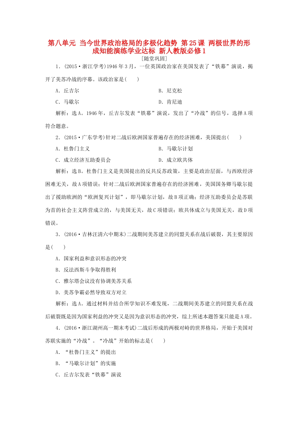 高中历史 第八单元 当今世界政治格局的多极化趋势 第25课 两极世界的形成知能演练学业达标 新人教版必修1-新人教版高一必修1历史试题_第1页