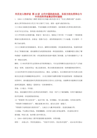 优化方案（通史版）高考历史一轮复习 外历史人物评说 第10讲 古代中国的政治家、东西方的先哲和古今中外的科学家集训即时演练-人教版高三全册历史试题