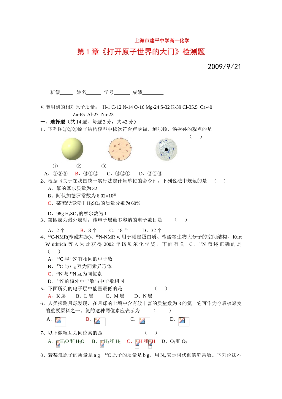 高中化学：第1章 打开原子世界的大门 单元测试（1） 沪科版_第1页