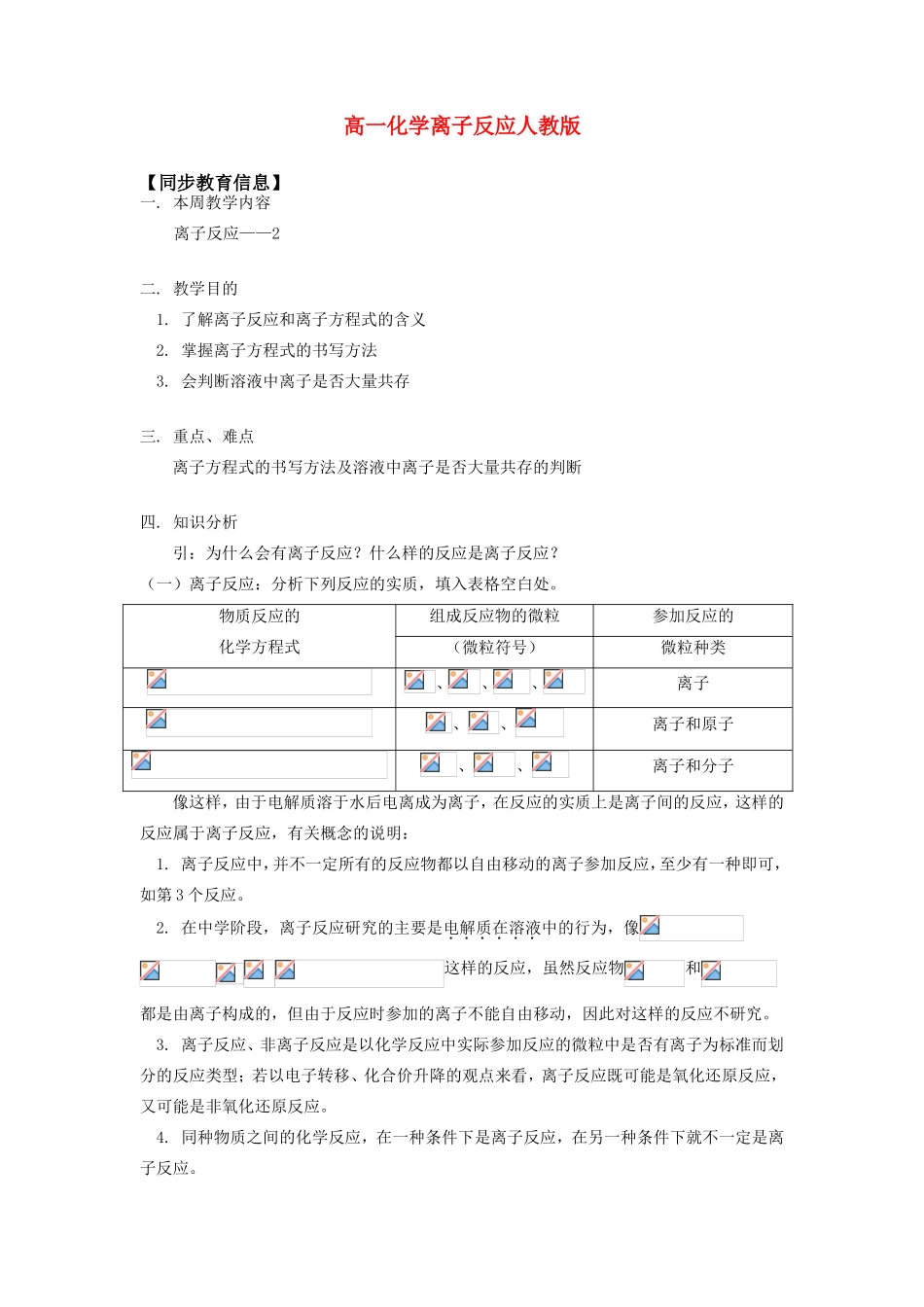 高一化学离子反应人教版知识精讲_第1页