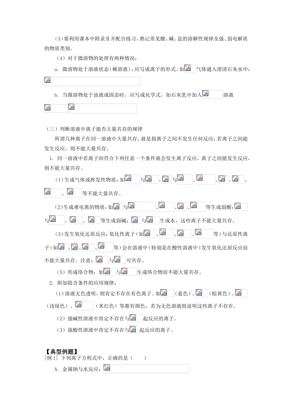 高一化学离子反应人教版知识精讲_第3页