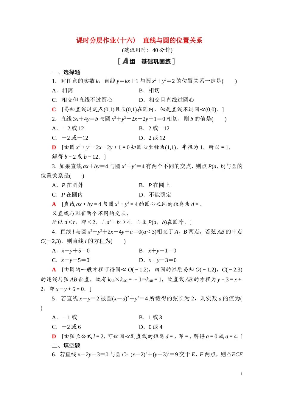 高中数学 第二章 平面解析几何 2.3 圆及其方程 2.3.3 直线与圆的位置关系课时分层作业（含解析）新人教B版选择性必修第一册-新人教B版高二选择性必修第一册数学试题_第1页