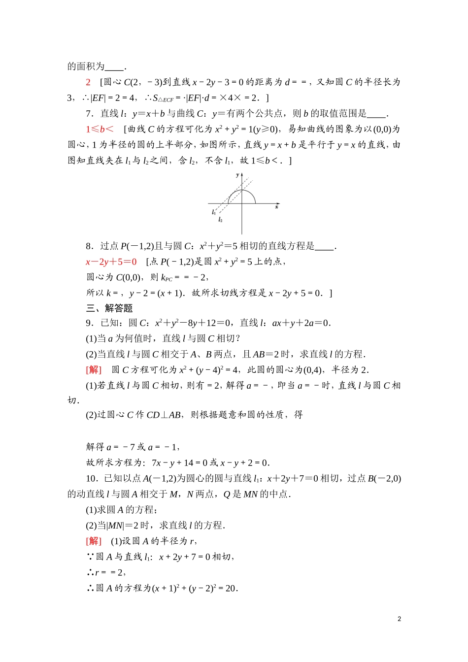 高中数学 第二章 平面解析几何 2.3 圆及其方程 2.3.3 直线与圆的位置关系课时分层作业（含解析）新人教B版选择性必修第一册-新人教B版高二选择性必修第一册数学试题_第2页