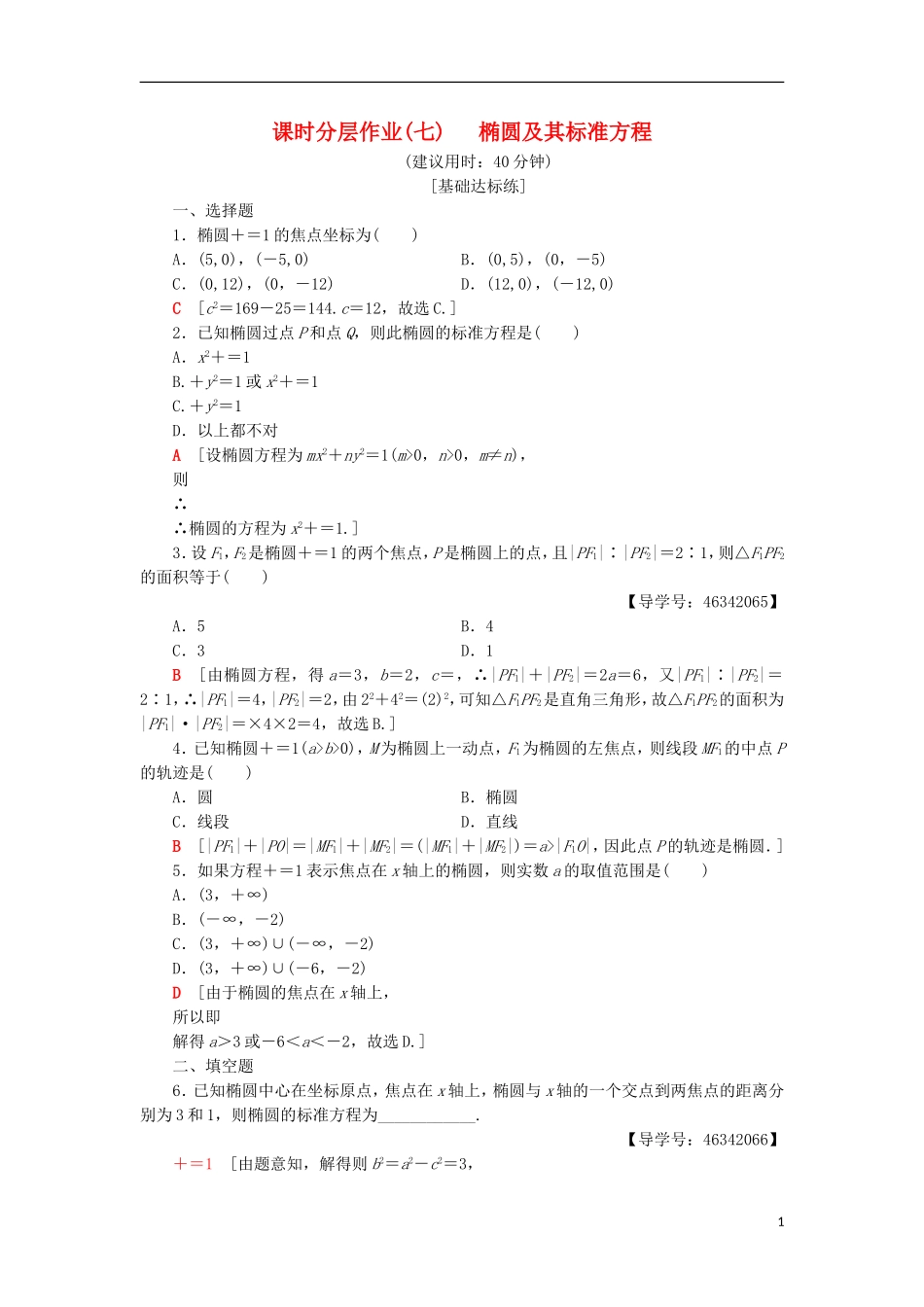 高中数学 课时分层作业7 椭圆及其标准方程 新人教A版选修2-1-新人教A版高二选修2-1数学试题_第1页