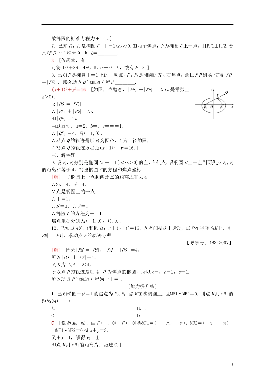 高中数学 课时分层作业7 椭圆及其标准方程 新人教A版选修2-1-新人教A版高二选修2-1数学试题_第2页