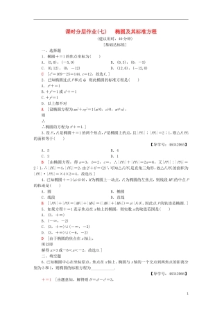 高中数学 课时分层作业7 椭圆及其标准方程 新人教A版选修2-1-新人教A版高二选修2-1数学试题