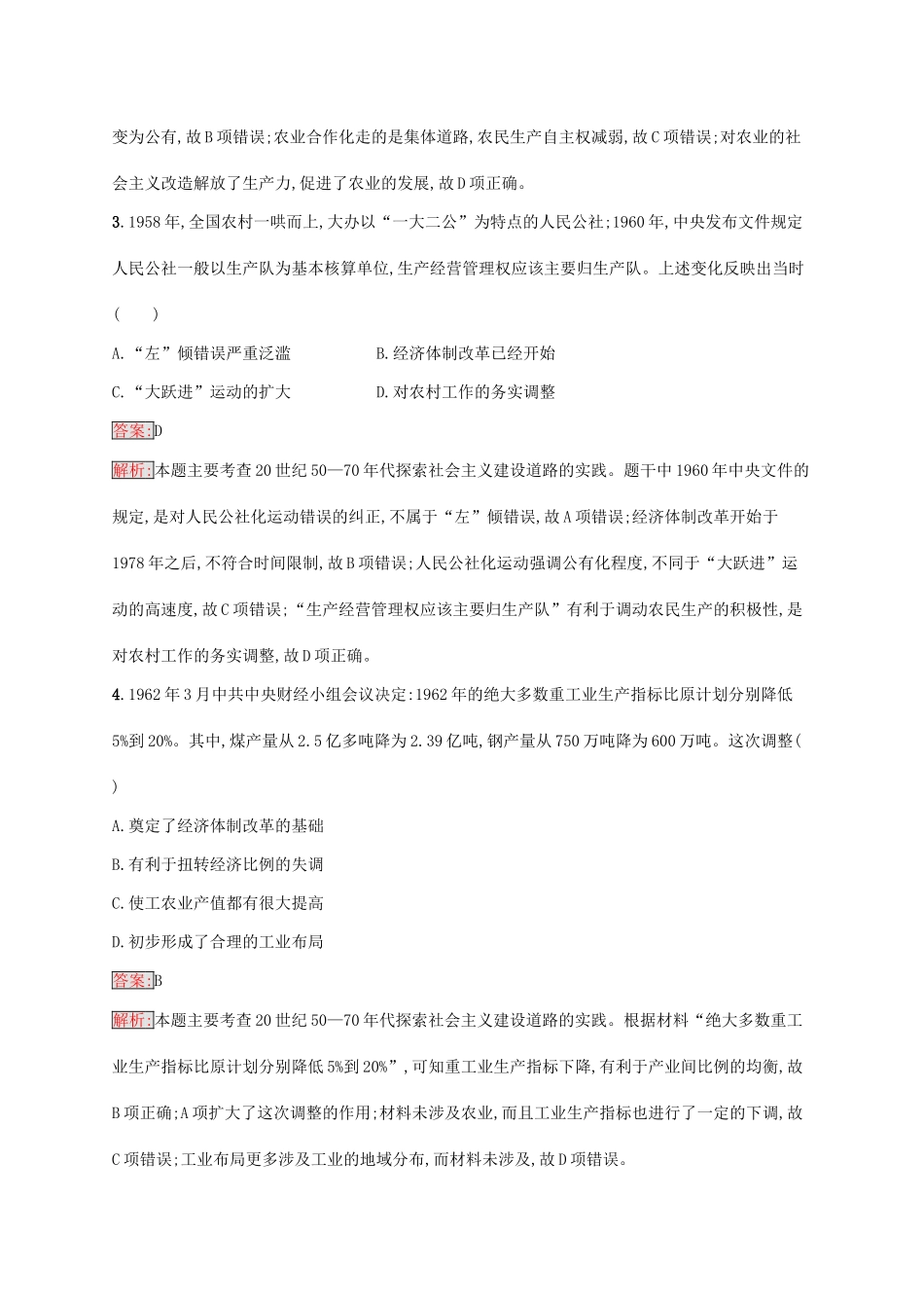 （新课标）广西高考历史二轮复习 能力升级练 主题专项练7 华丽转身——现代中国的经济建设之路-人教版高三全册历史试题_第2页