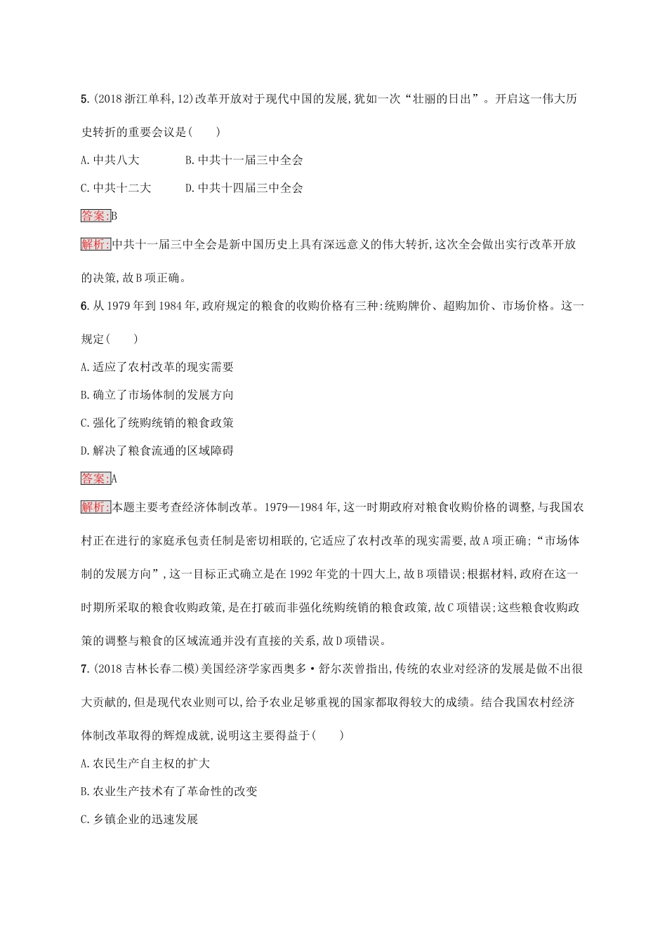 （新课标）广西高考历史二轮复习 能力升级练 主题专项练7 华丽转身——现代中国的经济建设之路-人教版高三全册历史试题_第3页