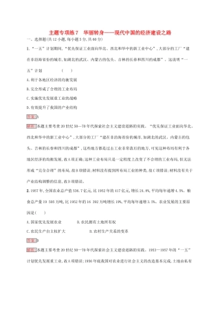 （新课标）广西高考历史二轮复习 能力升级练 主题专项练7 华丽转身——现代中国的经济建设之路-人教版高三全册历史试题