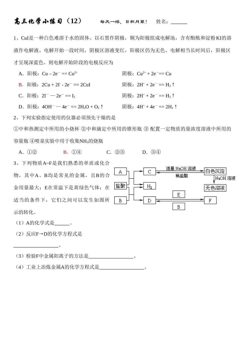 高三化学每日小练习-12_第1页