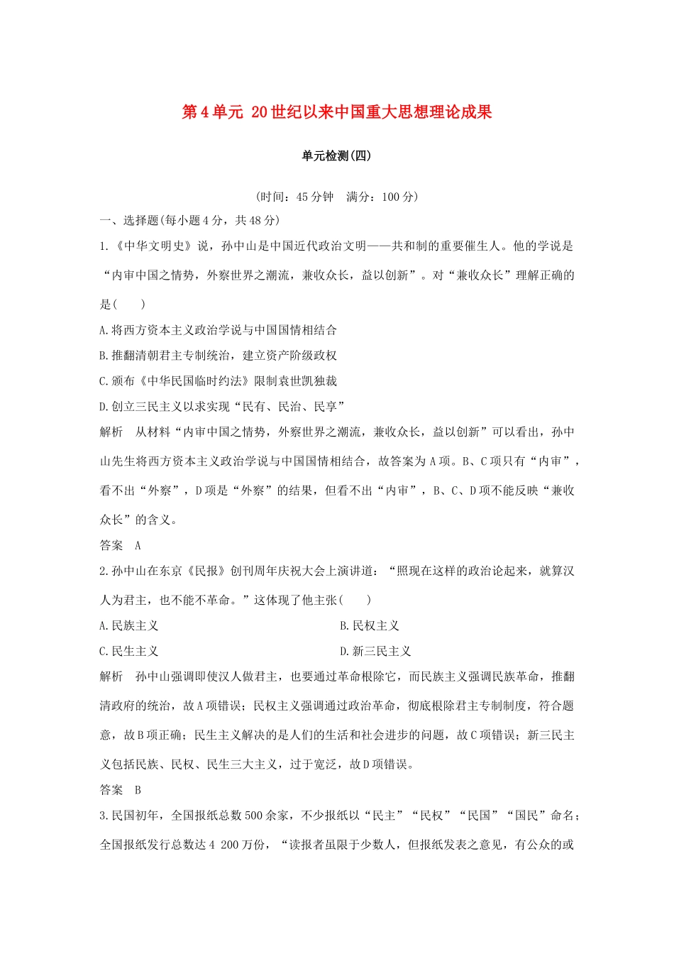 高中历史 第4单元 20世纪以来中国重大思想理论成果单元检测 新人教版必修3-新人教版高一必修3历史试题_第1页
