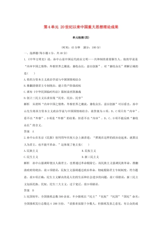 高中历史 第4单元 20世纪以来中国重大思想理论成果单元检测 新人教版必修3-新人教版高一必修3历史试题